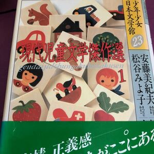 お子様の情操教育に現代児童文学傑作選1松谷みよこ等