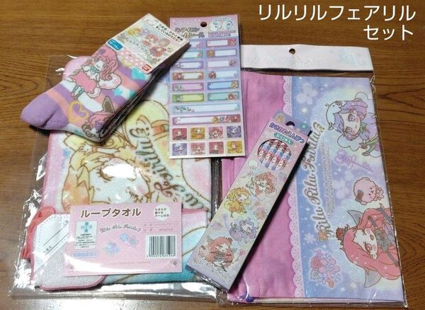 新品 リルリルフェアリル セット かきかた鉛筆B12本 ネームシール ループタオル 靴下16〜18cm 通学袋L/体操服入れ巾着袋