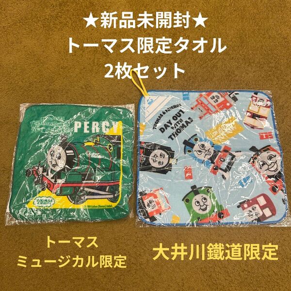 ★新品未開封★トーマス限定タオル2枚セット