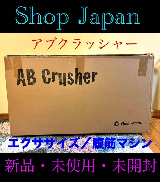 新品 ショップジャパン アブクラッシャー ABCrusher ShopJapan 腹筋マシーン 未開封 送料無料 エクササイズ 赤