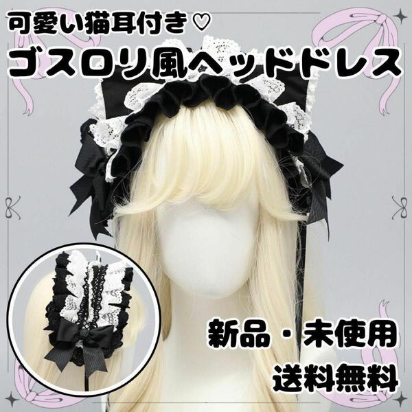 新品 ロリィタ ロリータ フェアリーコア猫耳ヘッドドレス ブラック メイド コスプレ 黒白 ヘアアクセ メイド コスプレ クラロリ