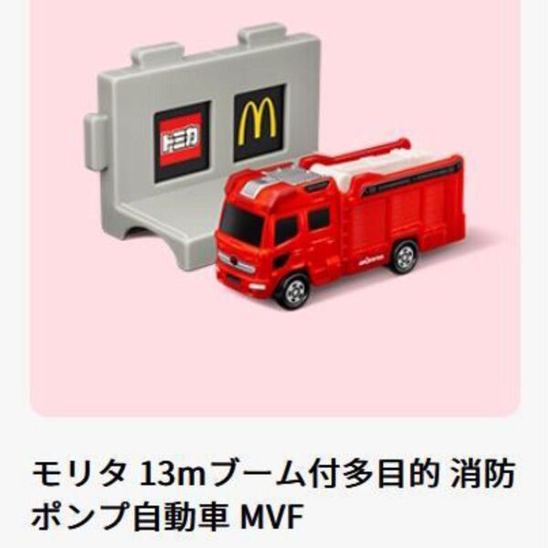 マック ハッピーセット トミカ モリタ13mブーム付多目的消防ポンプ自動車MVF
