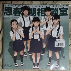 超かわいい! 激レア! 新品! 未使用! 未開封! 思春期相談室 保田塾 保田塾塾長 伸長に関する考察