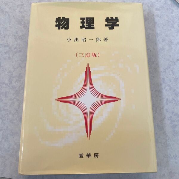 物理学 (3訂版) 小出昭一郎/著