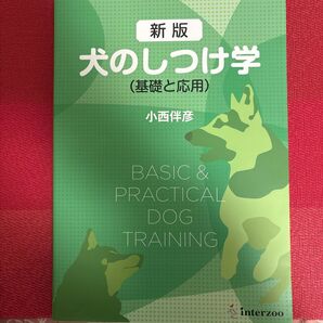新版 犬のしつけ学 (基礎と応用) 小西伴彦