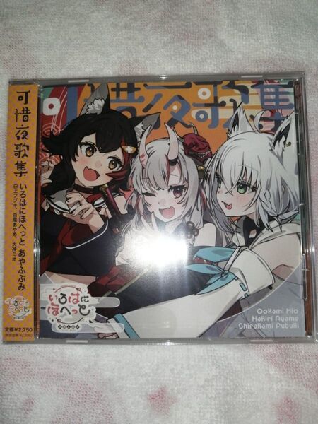 ホロライブCD 可惜夜歌集 新品未開封 大神ミオ 白上フブキ 百鬼あやめ