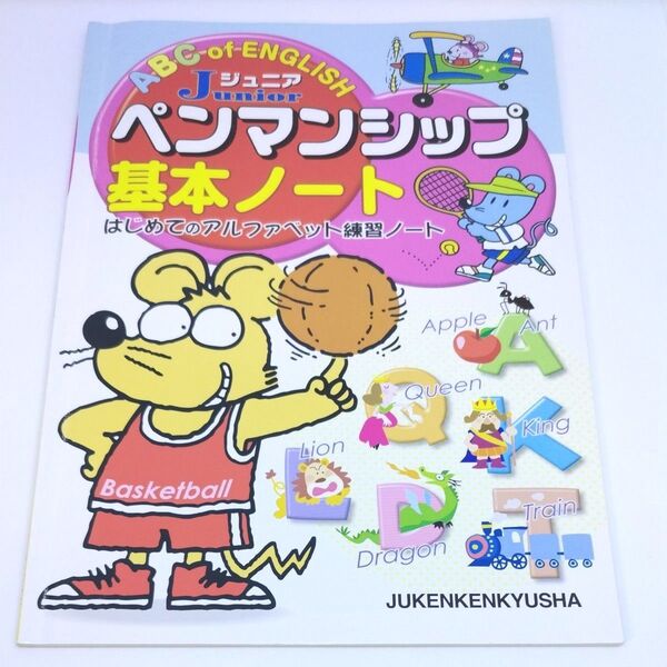【数ページ書跡あり】ジュニアペンマンシップ基本ノート はじめてのアルファベット練習ノート 総合学習指導研究会/編著
