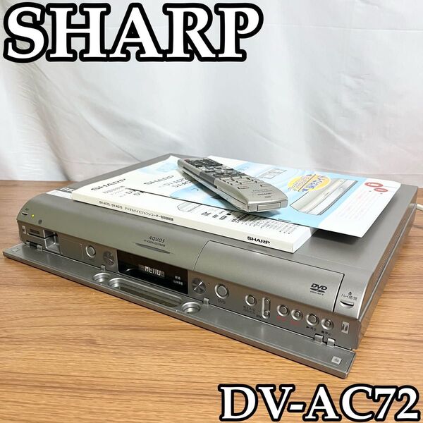 シャープ 250GB DVDレコーダー AQUOS DV-AC72 SHARP