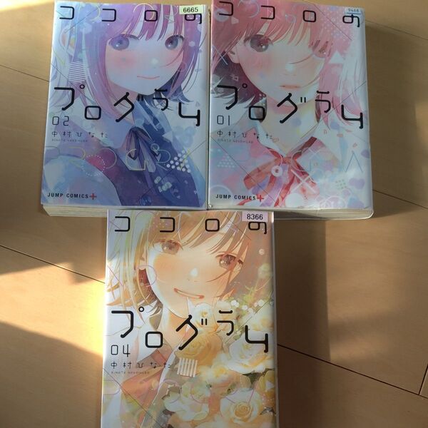 レンタル落ち特価!ココロのプログラム 04 02 01 (ジャンプコミックス JUMP COMICS+) 中村ひなた/著