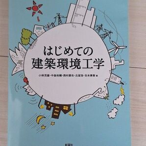 はじめての建築環境工学 ほとんどのページで書き込みあり