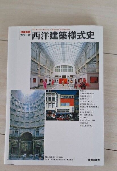 西洋建築様式史 美術出版社 一部書き込みあります