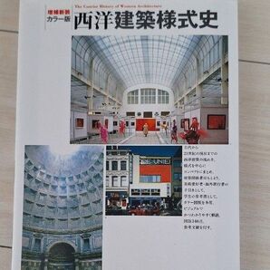 西洋建築様式史 美術出版社 一部書き込みあります