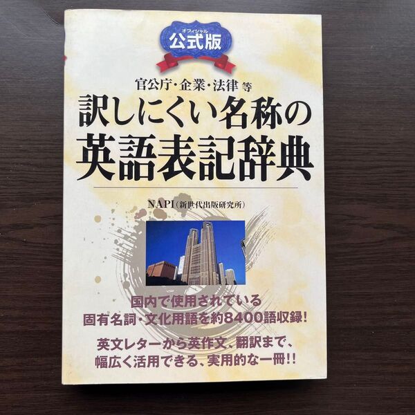 訳しにくい名称の英語表記辞典 NAPI 公式版