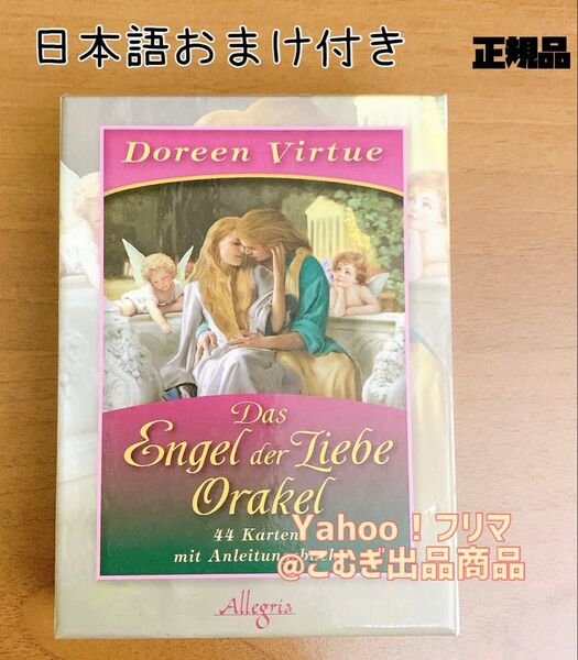 ロマンスエンジェル オラクルカード ドリーンバーチュー ドイツ語正規品 日本語おまけ付き