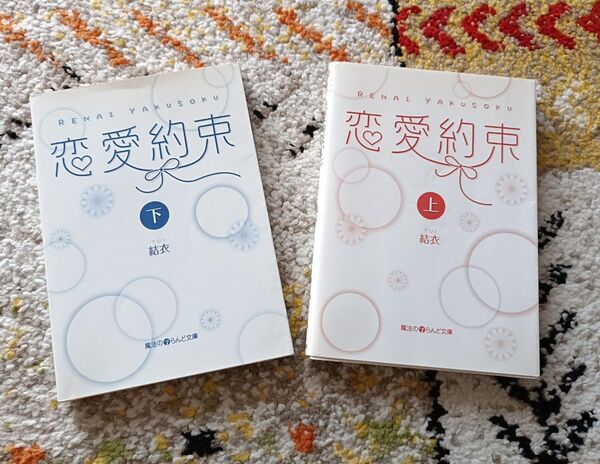 恋愛約束 上下巻セット 結衣