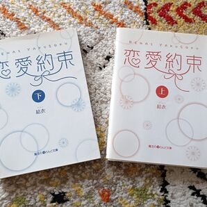 恋愛約束 上下巻セット 結衣