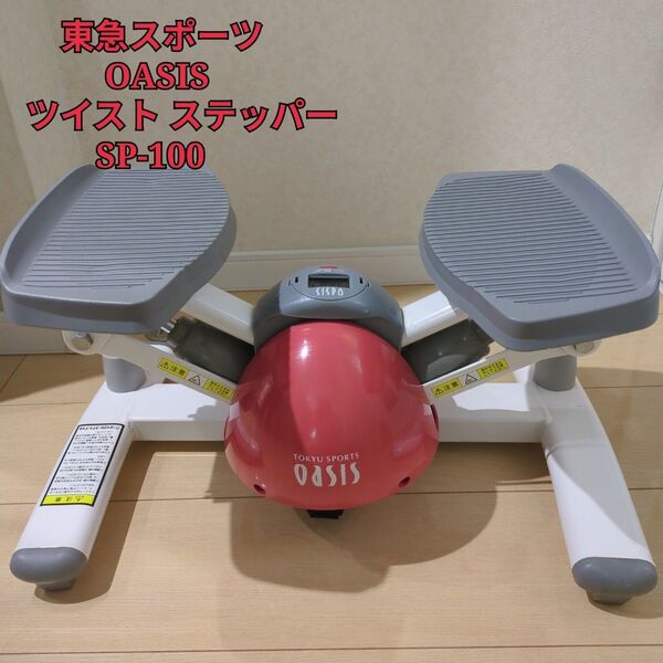 東急スポーツ OASIS ツイストステッパー SP-100