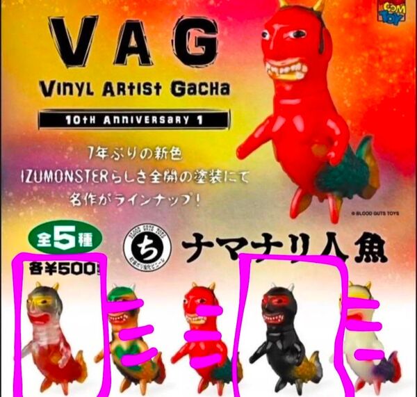 VAG ナマナリ人魚 izumonster 黒&クリア 2体セット ガチャガチャ
