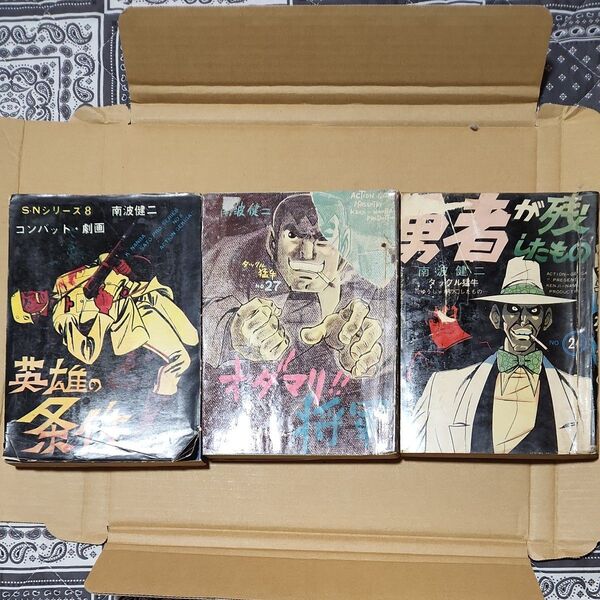 貸本 南波健二 三冊 セット 昭和レトロ