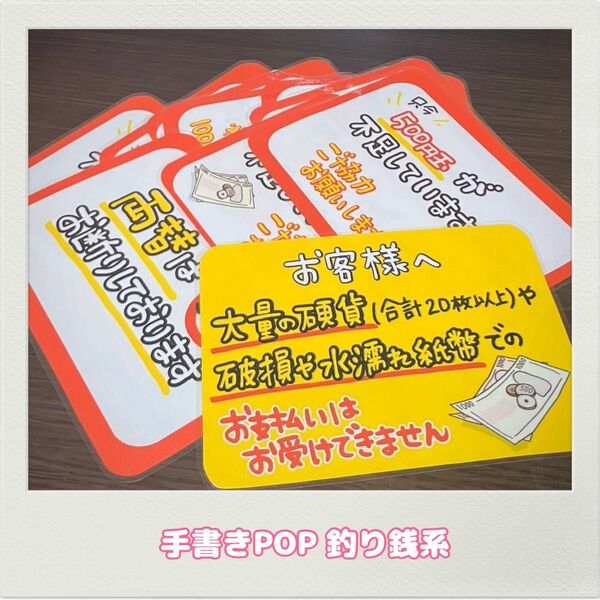 手書きPOP オリジナルPOP 釣り銭POP キッチンカー お店