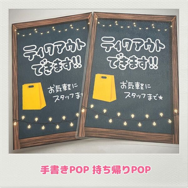 手書きPOP 飲食店 テイクアウト お知らせPOP