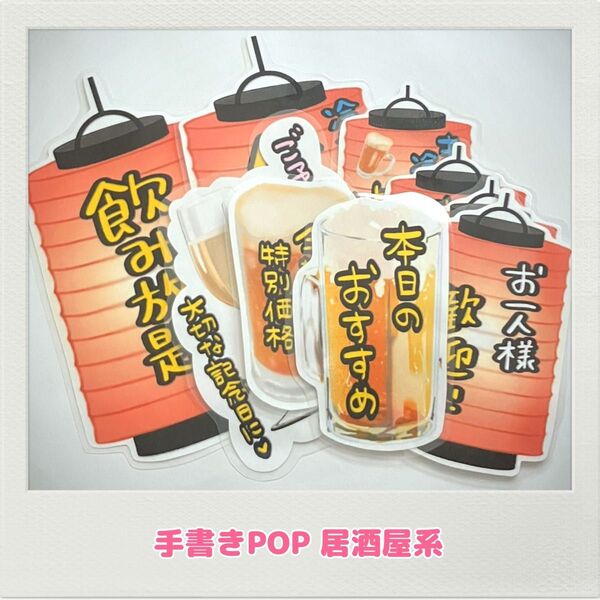 手書きPOP すぐ使える 居酒屋 イベント 立ち飲み 飲食店