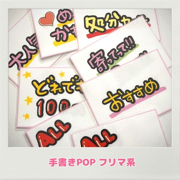 手書きPOP 即日発送 すぐ使える オリジナルPOP フリマ 出店