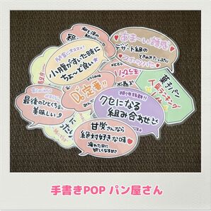 手書きPOP パンコーナー スーパー コンビニ 販促品 パン屋 ベーカリー キッチンカー