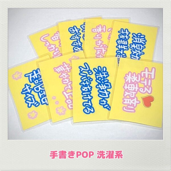 手書きPOP ホームセンター ドラッグストア 洗濯POP オリジナルPOP