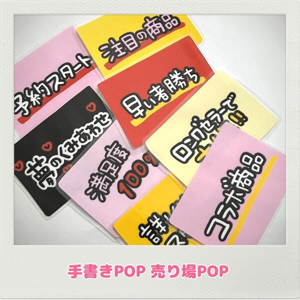 手書きPOP オリジナルPOP コンビニ ドラッグストア ホームセンター スーパー