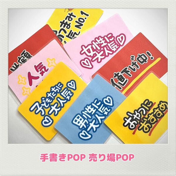 手書きPOP 可愛いPOP 目立つPOP インパクトPOP オリジナルPOP コンビニ スーパー 売店