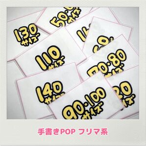 手書きPOP フリーマーケット フリマ 出店 マルシェ 子ども服 サイズPOP