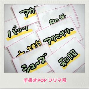 手書きPOP オリジナルPOP フリマ フリーマーケット