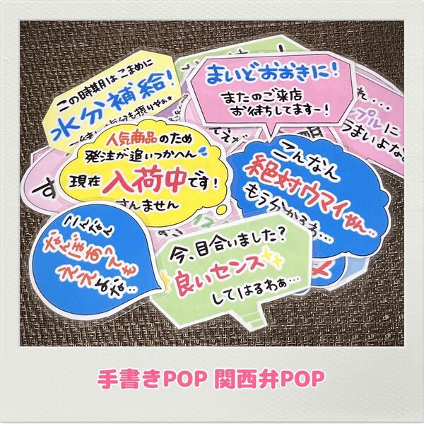 手書きPOP 関西弁POP 関西 大阪 人気POP