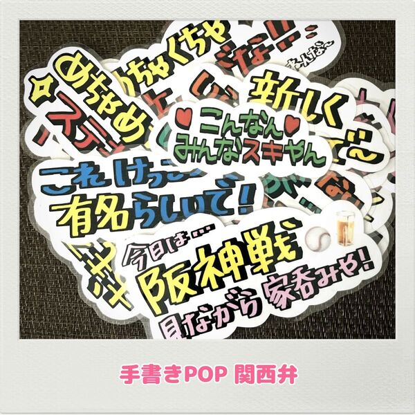 手書きPOP 関西弁POP 人気POP すぐ売れるPOP 大阪弁 大阪