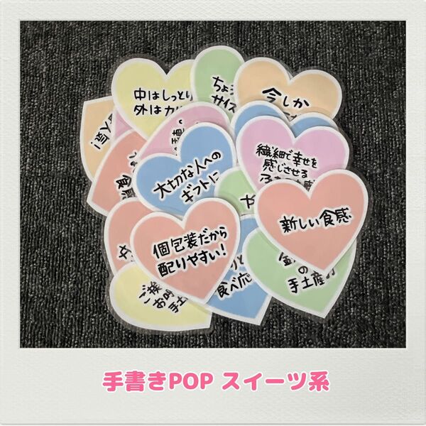 手書きPOP お土産 道の駅 スイーツ お菓子屋 販促品