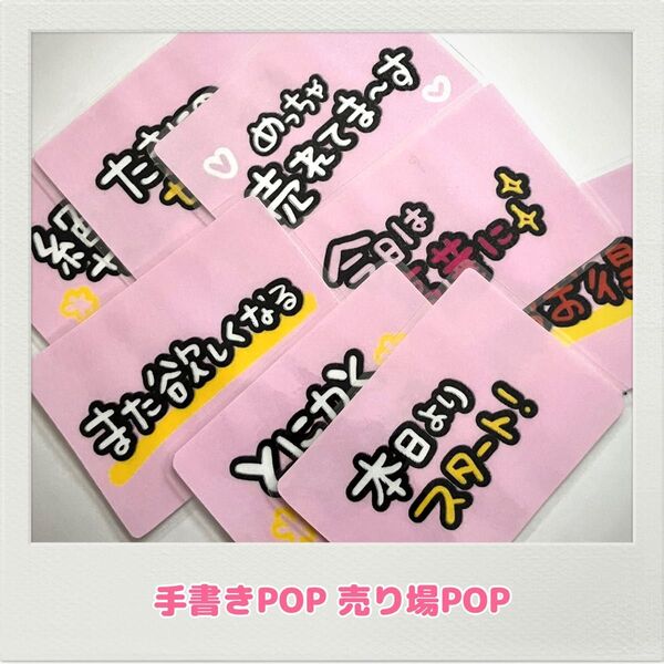 手書きPOP かわいいPOP オリジナルPOP コンビニ スーパー