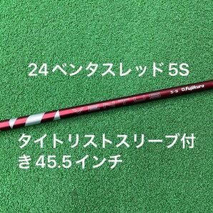 24ベンタスレッド5S タイトリストスリーブ付き 45.25インチ VENTUS