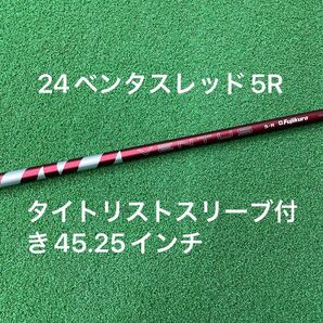 24ベンタスレッド5R タイトリストスリーブ付き 45.25インチ
