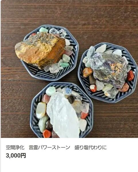 空間浄化 言霊パワーストーン 盛り塩代わりに