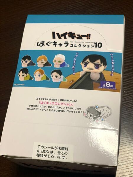 ハイキュー!! はぐキャラコレクション10 6個入りBOXセット