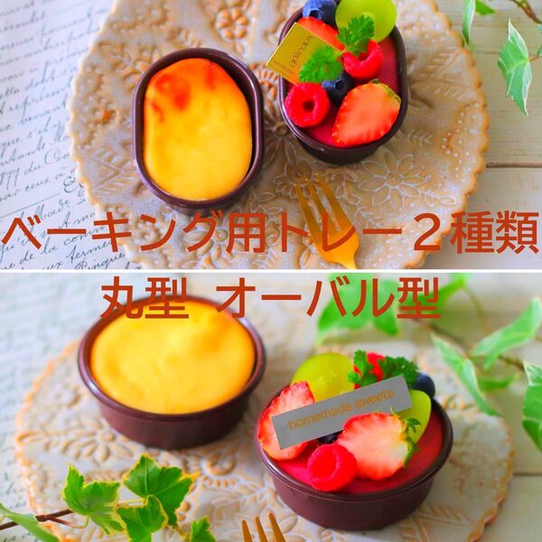 【2種セット】ベーキング用焼き型トレー 可愛いインスタ映え ミニTXトレー新IF