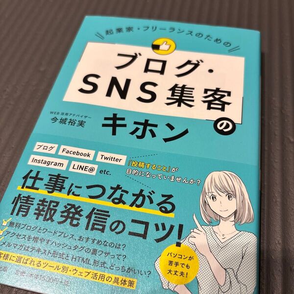 起業家・フリーランスのための「ブログ・SNS集客」のキホン