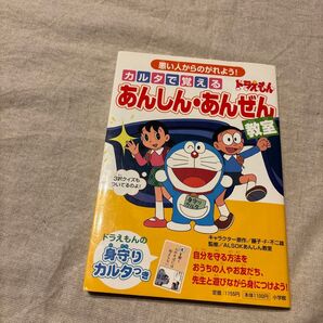 ドラえもん カルタで覚える あんしん・あんぜん教室 カルタ