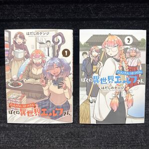 たんけんはっけん ぼくの異世界エルフさん 1〜2巻セット 全初版第1刷 はだしのケンジ