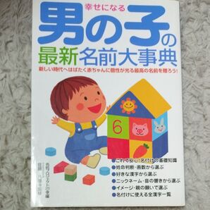 幸せになる男の子の最新名前大事典 新しい時代へはばたく赤ちゃんに個性が光る最高の名前を贈ろう!佐藤八重/監修 名前辞典