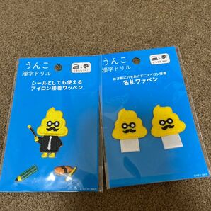 【新品】うんこ漢字ドリル ワッペンセット