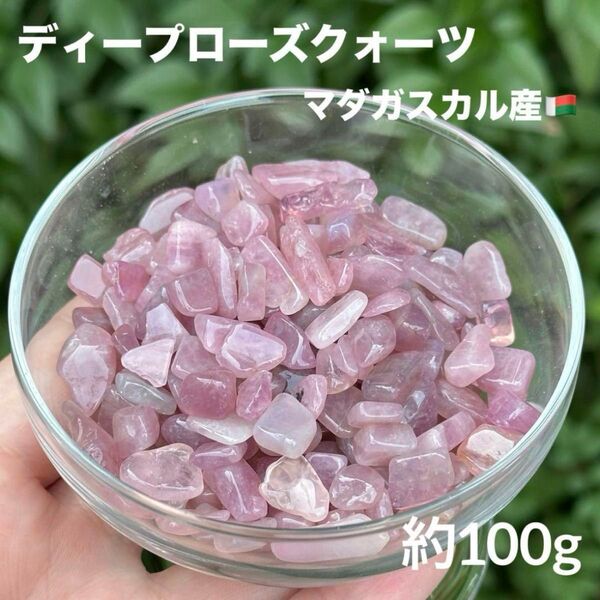 MY551 ディープローズクォーツ さざれ 約100g 天然石 浄化