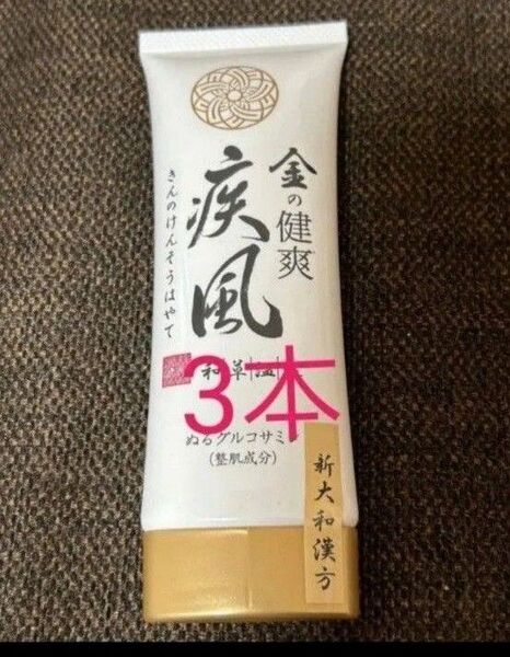 金の健爽疾風 けんそうはやて 和草温巡 塗るグルコサミン 3本 80g