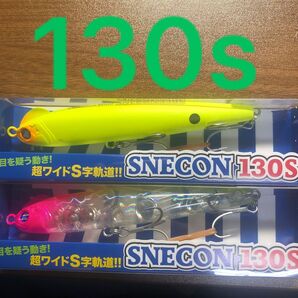 スネコン130s(応募券付き)【新品未使用】※2個セット